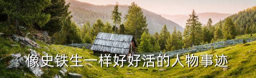 像史鐵生一樣好好活的人物事跡