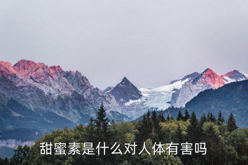 甜蜜素是什么東西，甜蜜素是什么對人體有害嗎