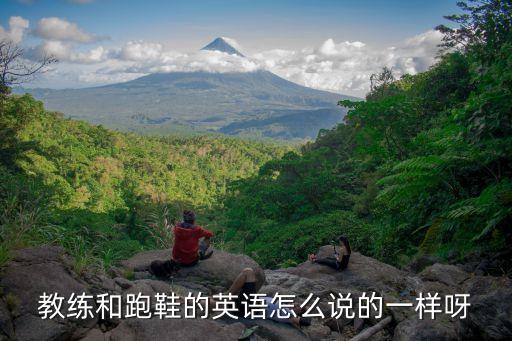 教練和跑鞋的英語(yǔ)怎么說(shuō)的一樣呀