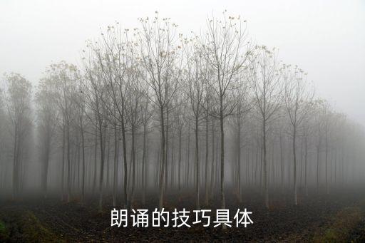 朗誦的技巧具體