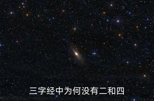 三字經中為何沒有二和四