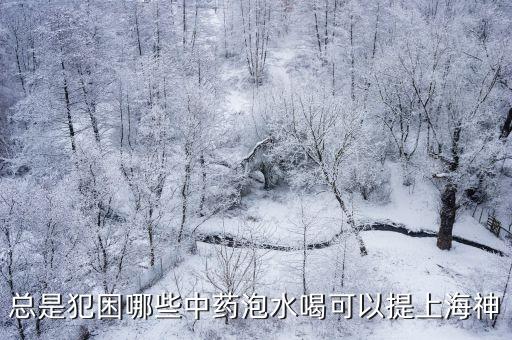 中藥茶，有什么中藥茶有舒經(jīng)通絡(luò)活血功效