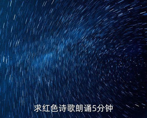 求紅色詩歌朗誦5分鐘
