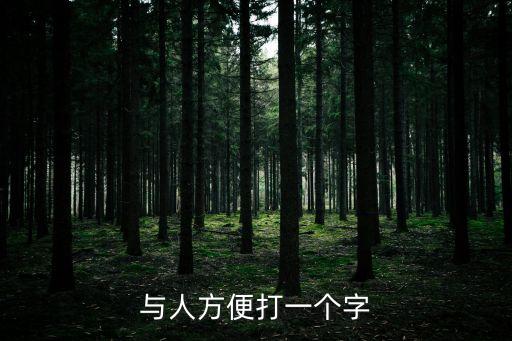 與人方便打一個(gè)字