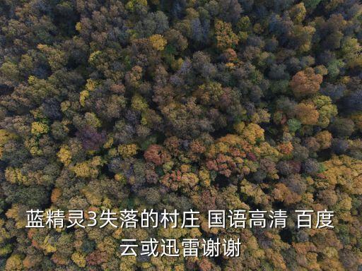 藍精靈3，藍精靈3失落的村莊 國語高清 百度云或迅雷謝謝