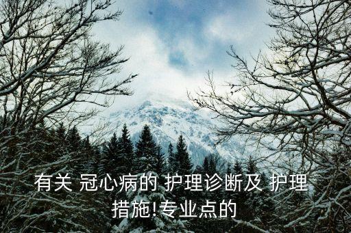 冠心病的護理措施,心血康知多少?問與答（13）
