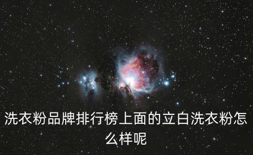 洗衣粉品牌排行榜上面的立白洗衣粉怎么樣呢