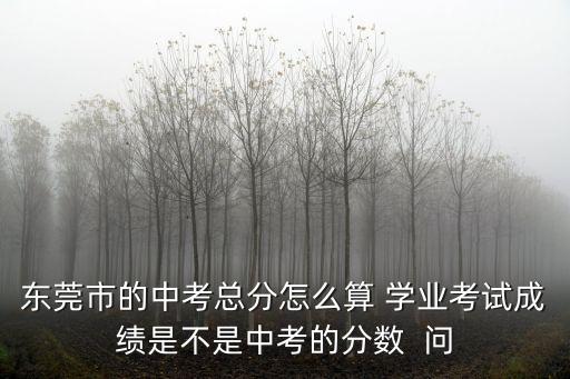 東莞初三折算分怎么算，2013年東莞中考分?jǐn)?shù)如何計(jì)分