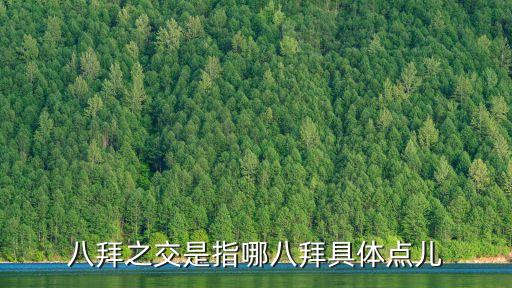 八拜之交是指哪八拜具體點兒