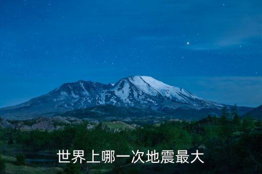 最大地震，歷史上最大的地震是多少級啊