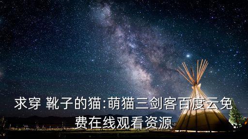靴子貓,《怪物史萊克2》講述貓咪帶領壞事小貓重新做人故事