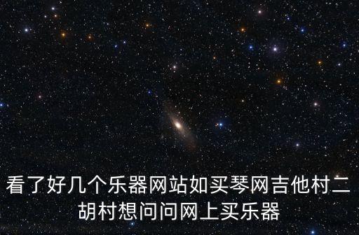 樂器網(wǎng)購，有什么網(wǎng)上買樂器的權(quán)威網(wǎng)站