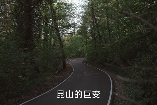 昆山的巨變
