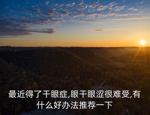眼干癥,眼科專家:輕度干眼癥可通過休息來緩解