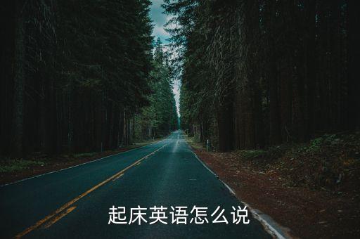 起床英語怎么說