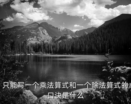 只能寫一個乘法算式和一個除法算式的口訣是什么