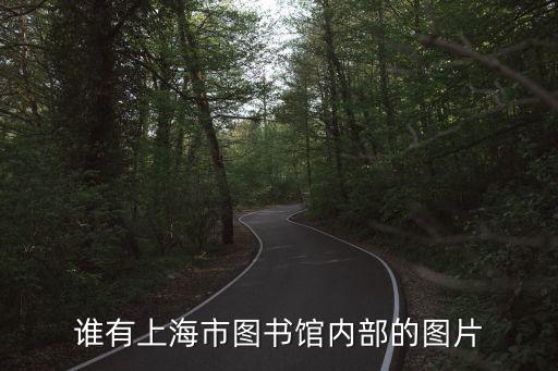 誰有上海市圖書館內部的圖片