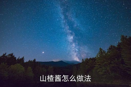 山楂醬怎么做法