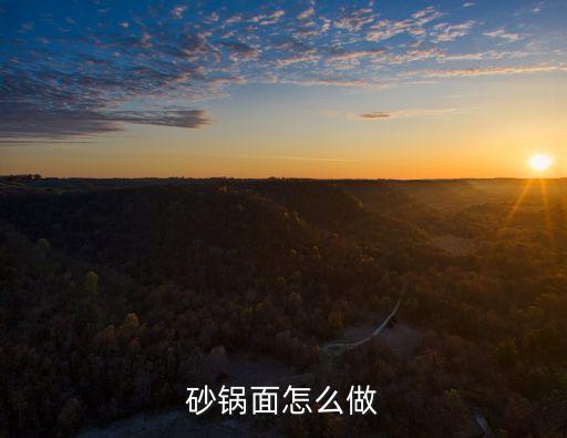 砂鍋面怎么做