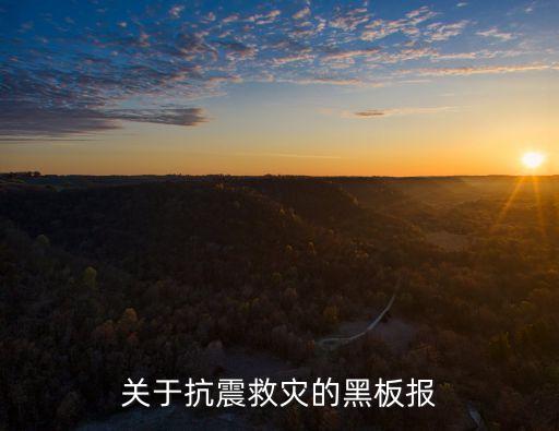 防災(zāi)減災(zāi)黑板報(bào)，關(guān)于抗震救災(zāi)的黑板報(bào)