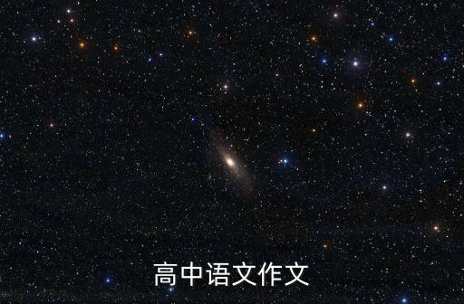 高中語文作文
