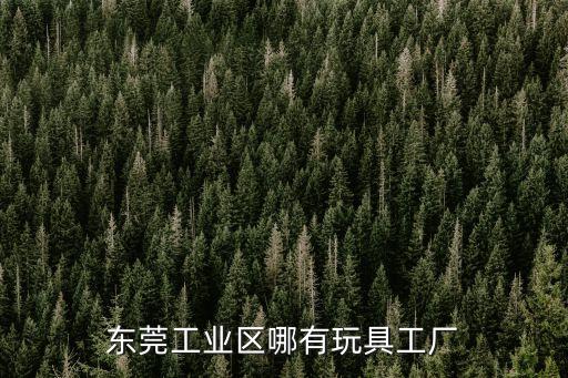 東莞工仔娃娃廠家，東莞工業區哪有玩具工廠