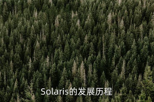Solaris的發展歷程