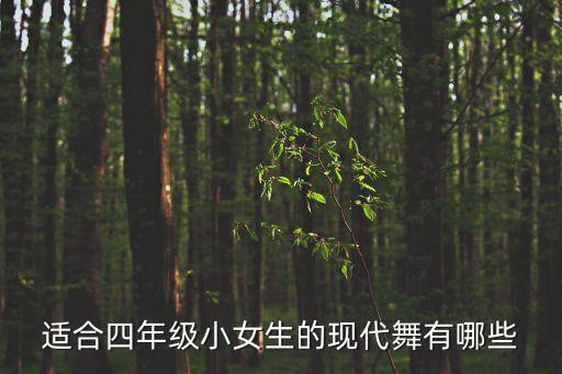 適合四年級小女生的現代舞有哪些