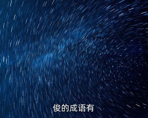 俊的成語有