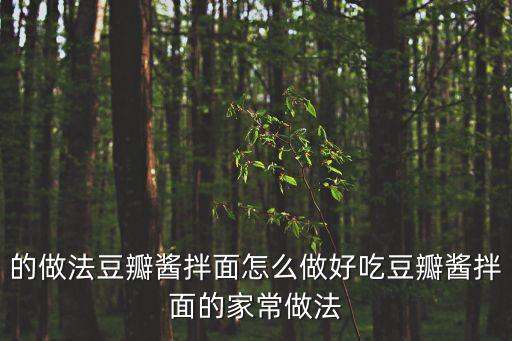 的做法豆瓣醬拌面怎么做好吃豆瓣醬拌面的家常做法
