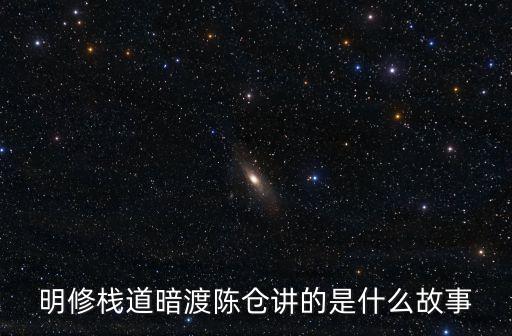 明修棧道暗渡陳倉講的是什么故事