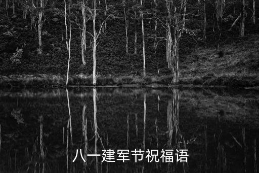  八一建軍節祝福語
