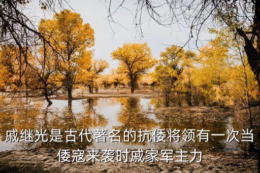 抗倭名將戚繼光，戚繼光是抗倭名將嗎
