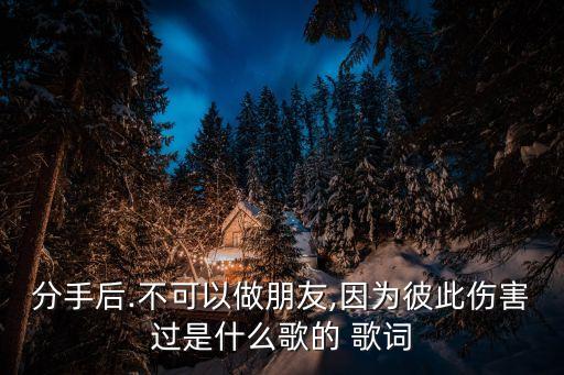 以后別做朋友歌詞,第二集:分手后還能做朋友嗎?