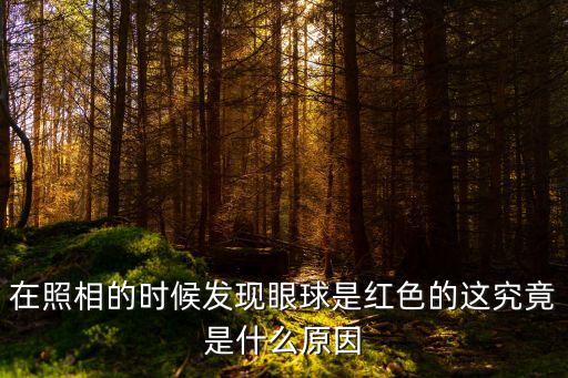 紅眼睛圖片，有沒有大紅色的隱形眼睛