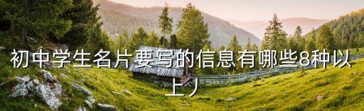 初中學生名片要寫的信息有哪些8種以上丿