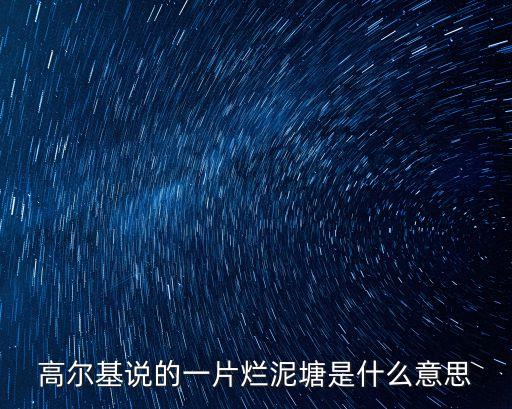 爛泥塘，高爾基說的一片爛泥塘是什么意思