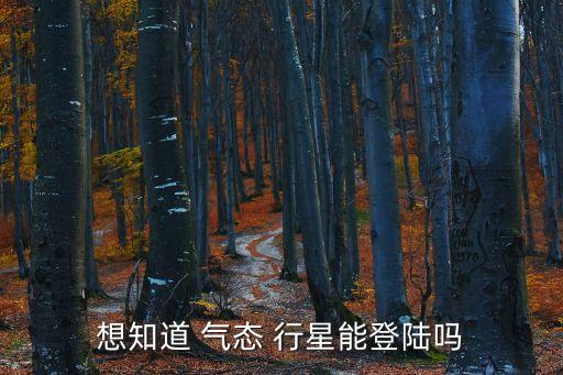 想知道 氣態(tài) 行星能登陸嗎