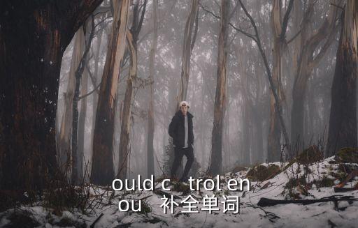  ould c   trol enou   補全單詞