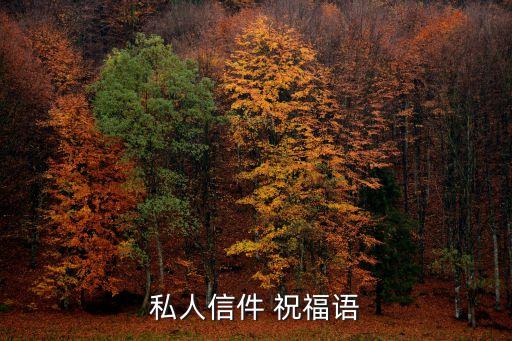 私人信件 祝福語