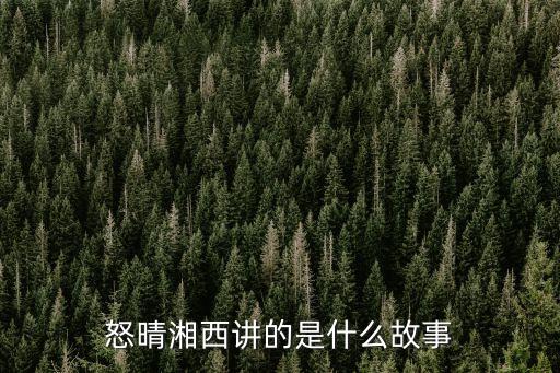 怒晴湘西講的是什么故事
