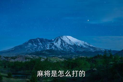 麻將是怎么打的