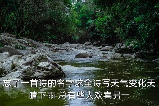 忘了一首詩的名字求全詩寫天氣變化天晴下雨 總有些人歡喜另一