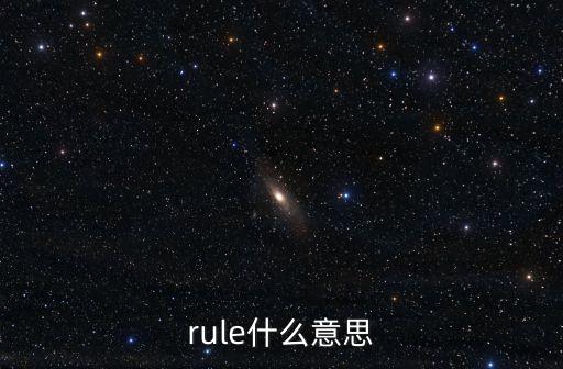 rule，rule怎么讀