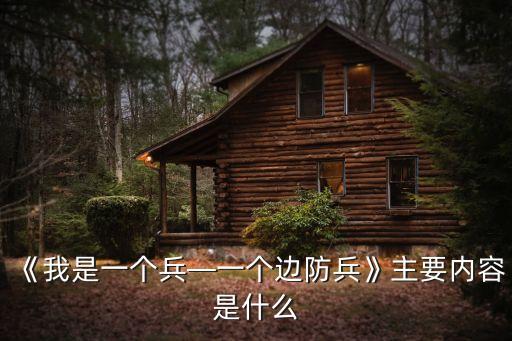 《我是一個(gè)兵—一個(gè)邊防兵》主要內(nèi)容是什么