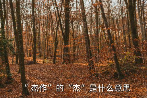杰作是什么意思,《謝能過句贈詩》第九集:杰作和名著之別