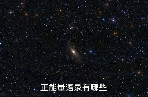 正能量語錄集，正能量語錄有哪些