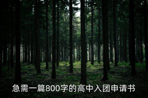 入團(tuán)申請(qǐng)書800字高中，急需一篇800字的高中入團(tuán)申請(qǐng)書