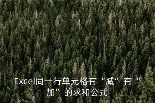 Excel同一行單元格有“減”有“加”的求和公式