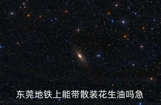 東莞地鐵能帶食用油嗎，打開過的食用油能帶上地鐵嗎